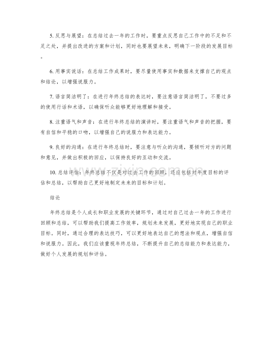 年终总结的目标与表达技巧.docx_第2页