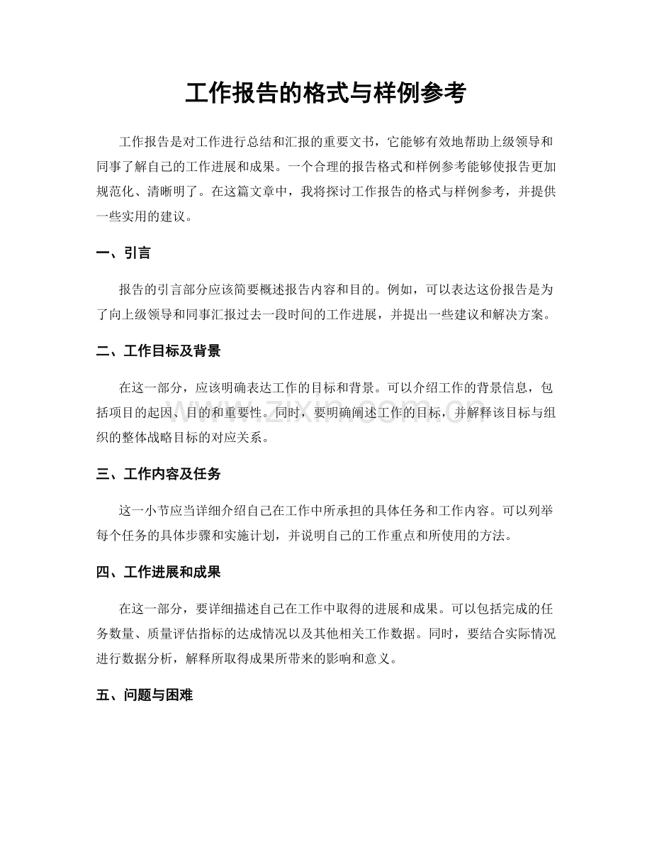 工作报告的格式与样例参考.docx_第1页