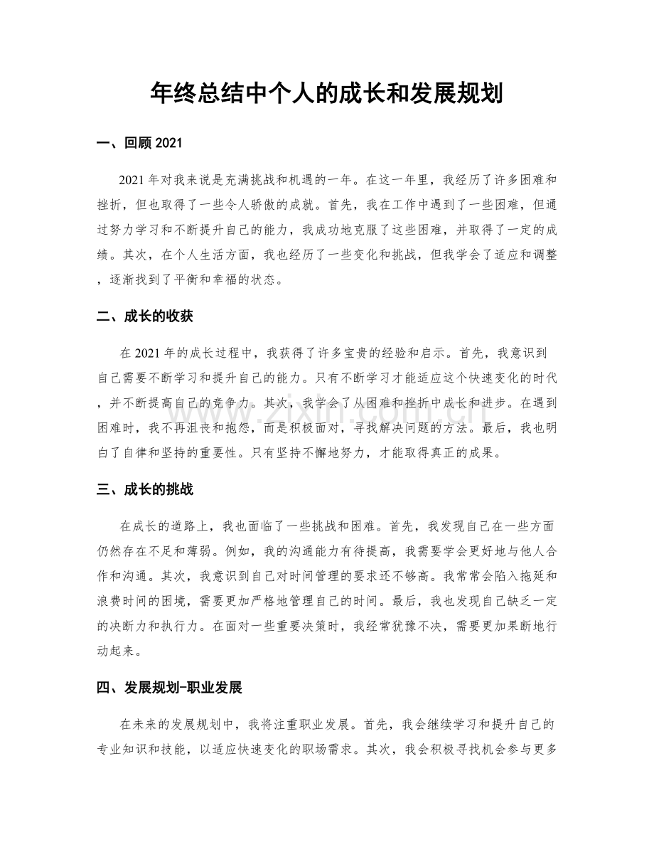 年终总结中个人的成长和发展规划.docx_第1页