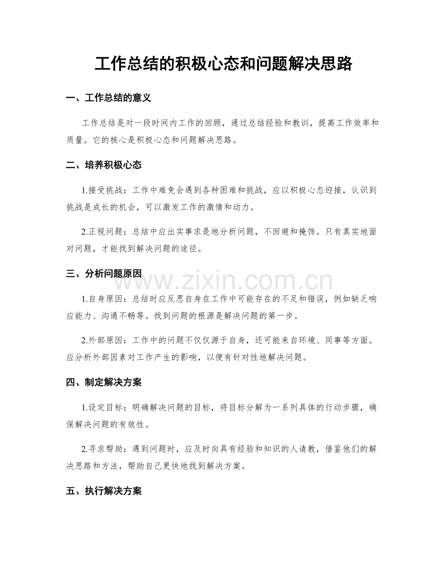 工作总结的积极心态和问题解决思路.docx_第1页