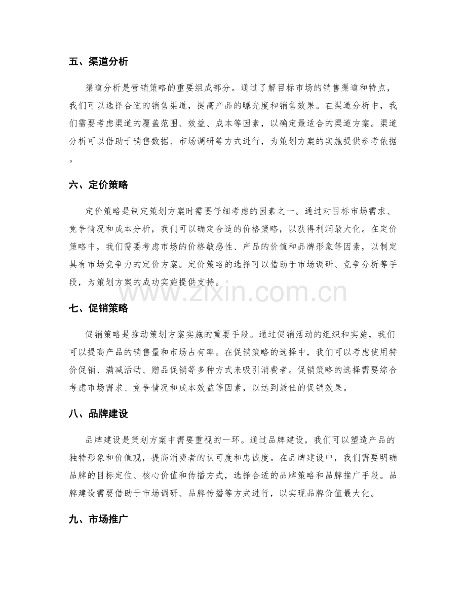 策划方案的市场分析和策略选择方法.docx_第2页