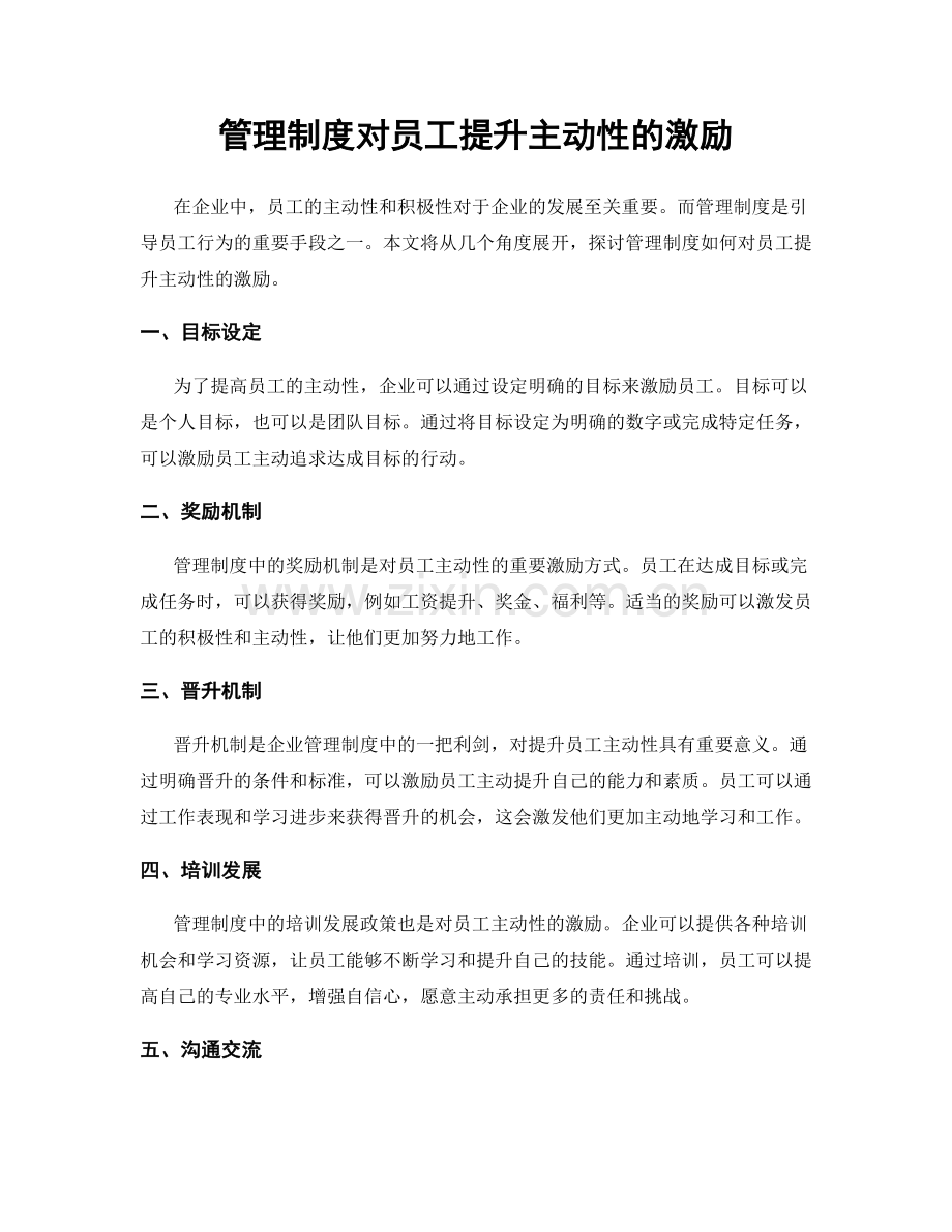 管理制度对员工提升主动性的激励.docx_第1页