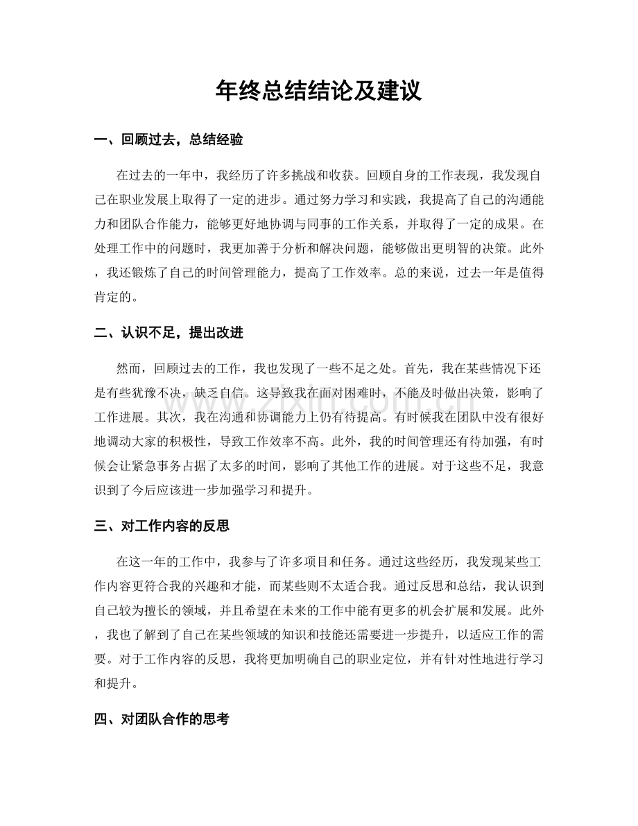 年终总结结论及建议.docx_第1页