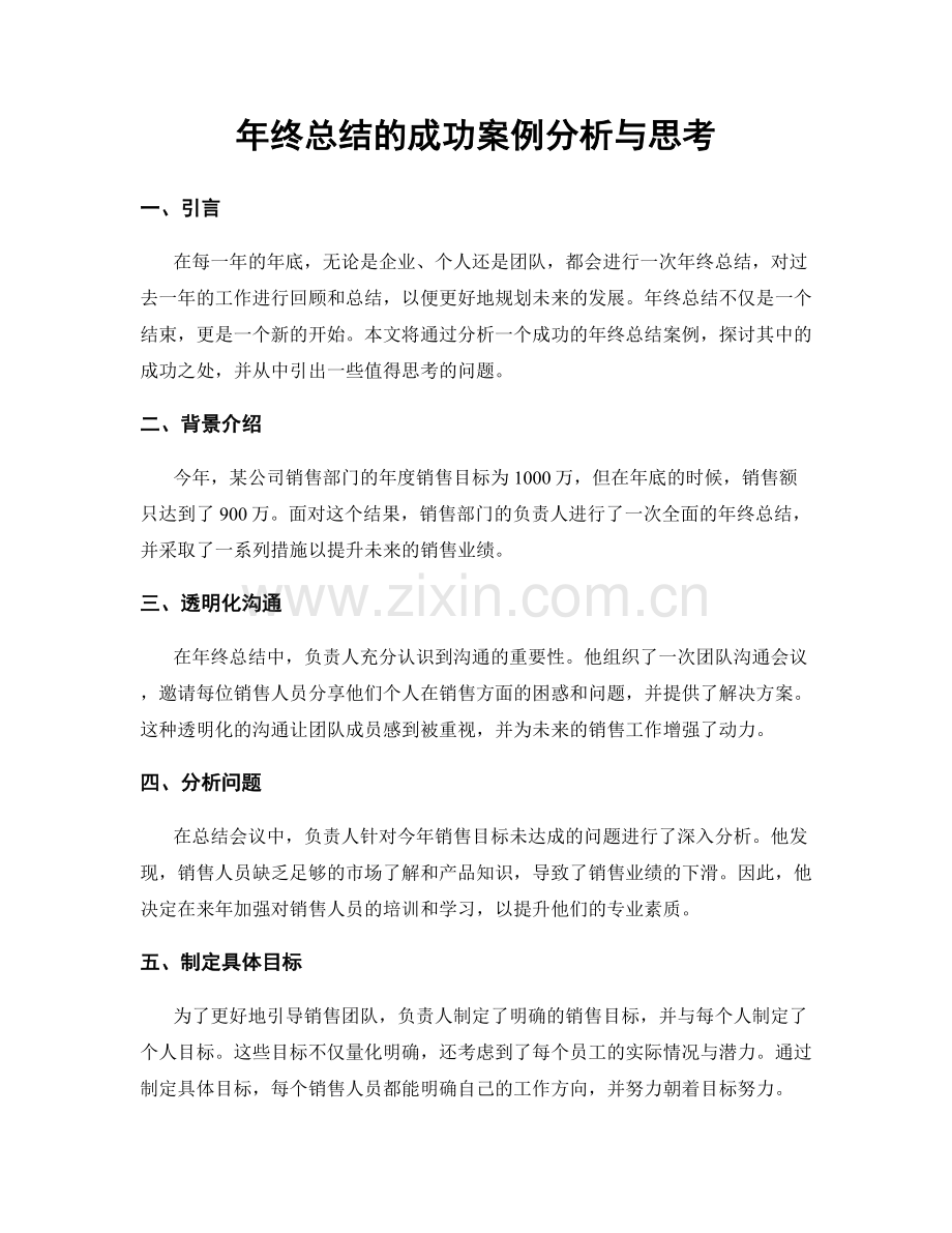 年终总结的成功案例分析与思考.docx_第1页