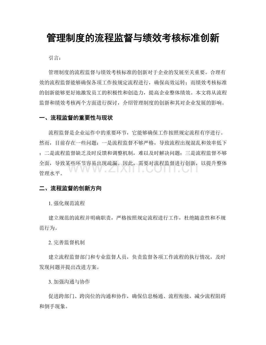 管理制度的流程监督与绩效考核标准创新.docx_第1页