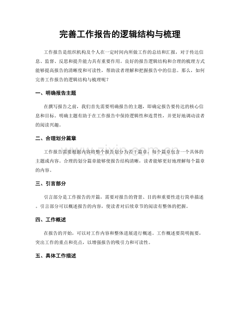 完善工作报告的逻辑结构与梳理.docx_第1页