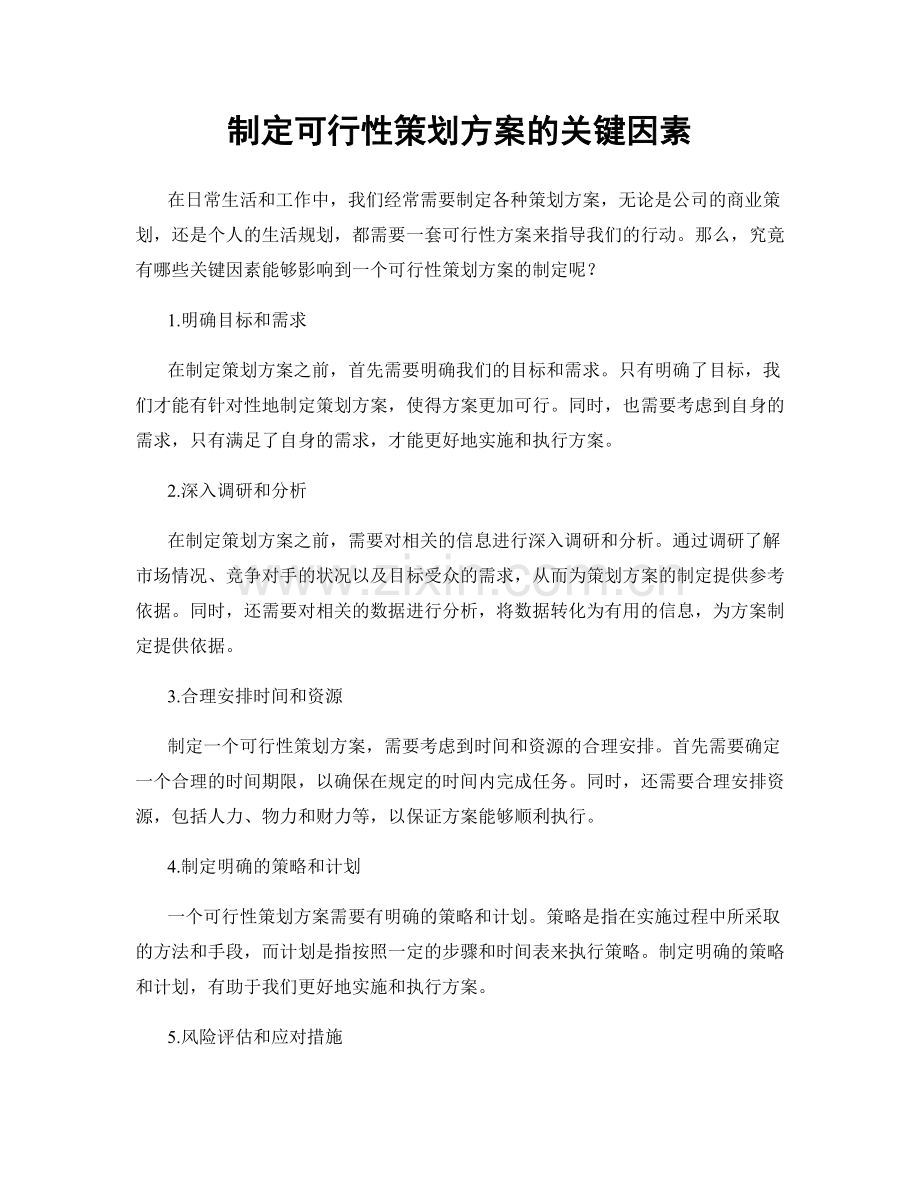 制定可行性策划方案的关键因素.docx_第1页