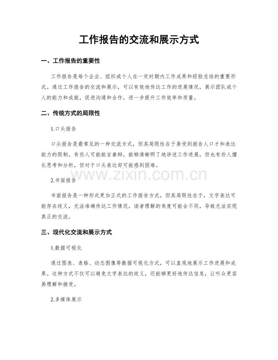 工作报告的交流和展示方式.docx_第1页