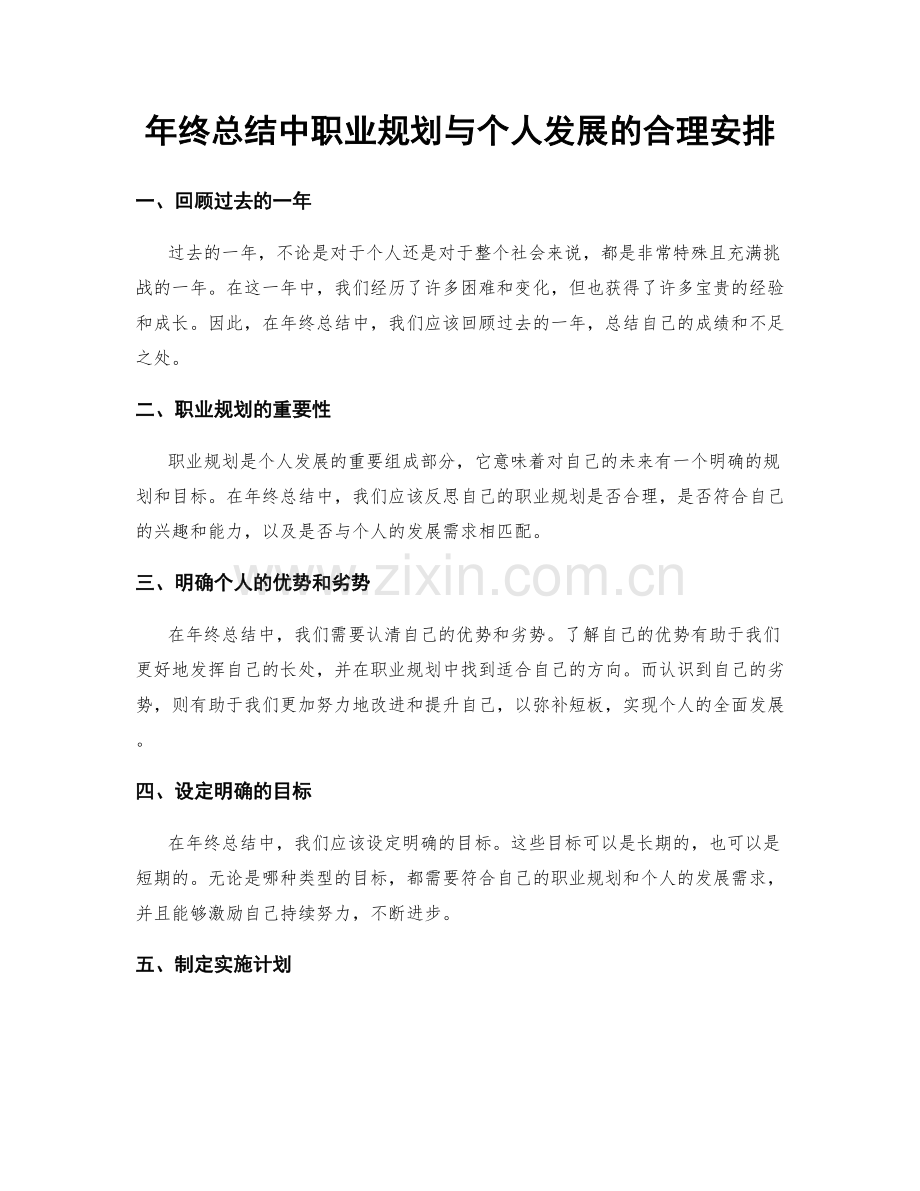 年终总结中职业规划与个人发展的合理安排.docx_第1页