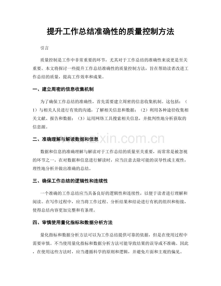 提升工作总结准确性的质量控制方法.docx_第1页