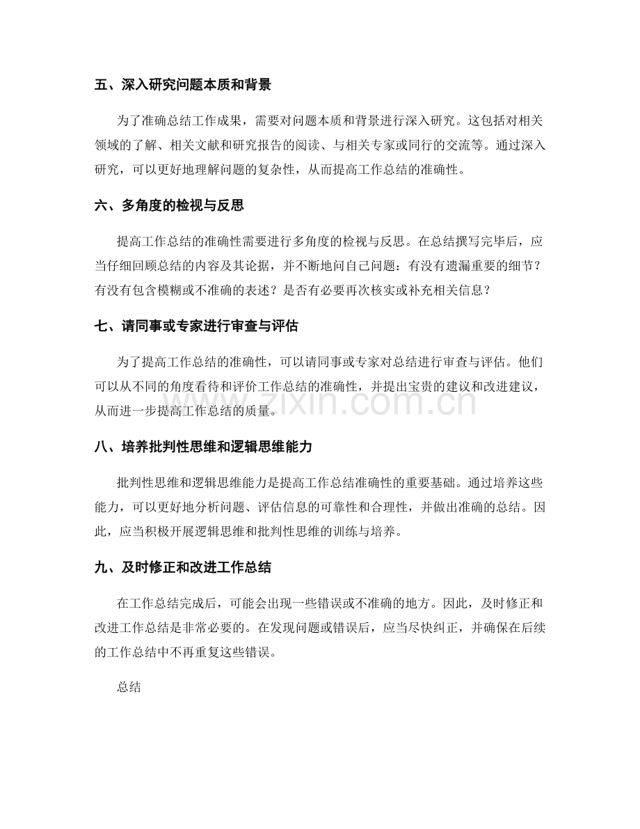 提升工作总结准确性的质量控制方法.docx_第2页