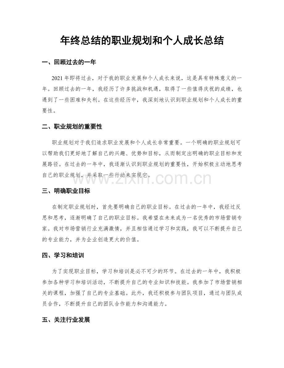 年终总结的职业规划和个人成长总结.docx_第1页