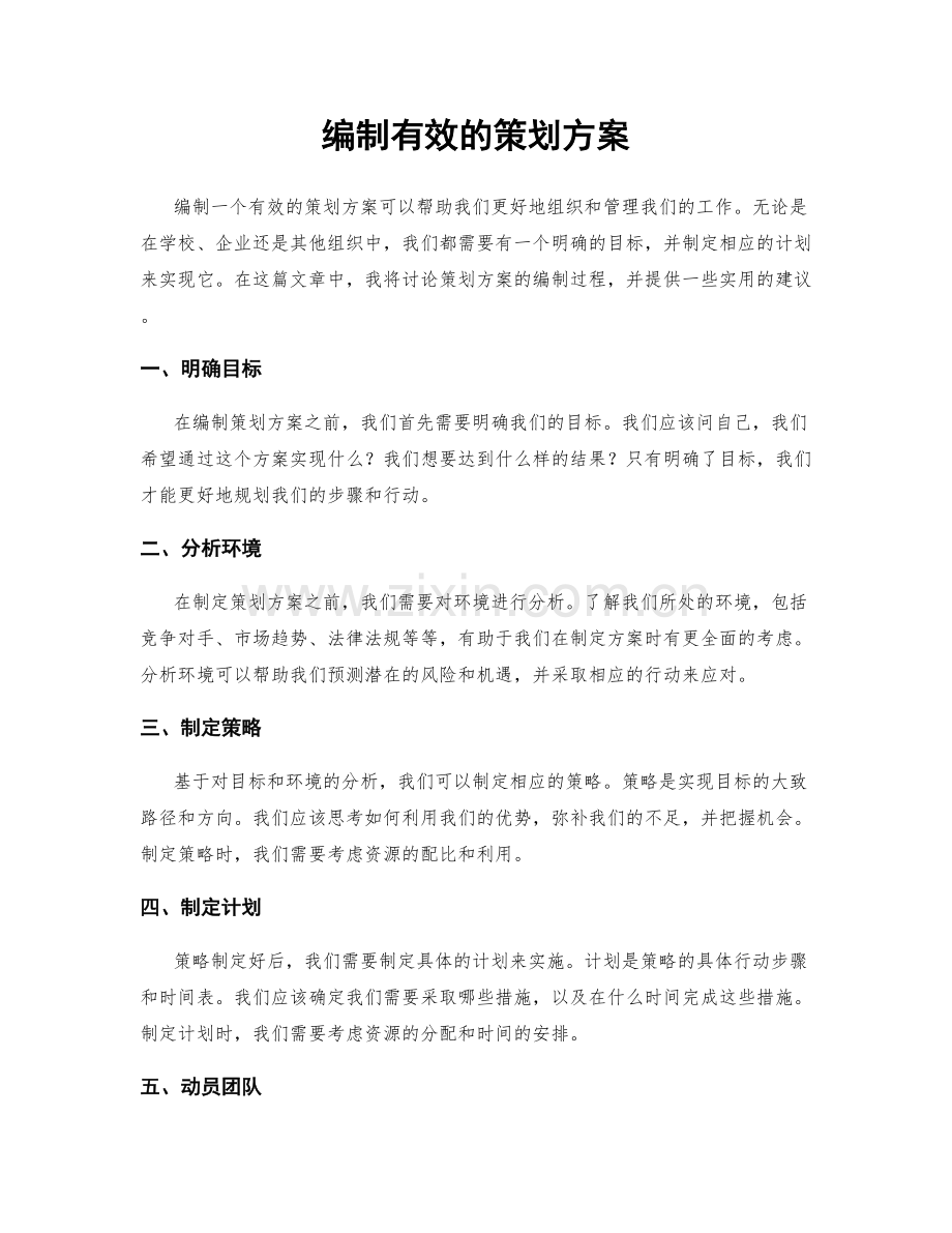 编制有效的策划方案.docx_第1页