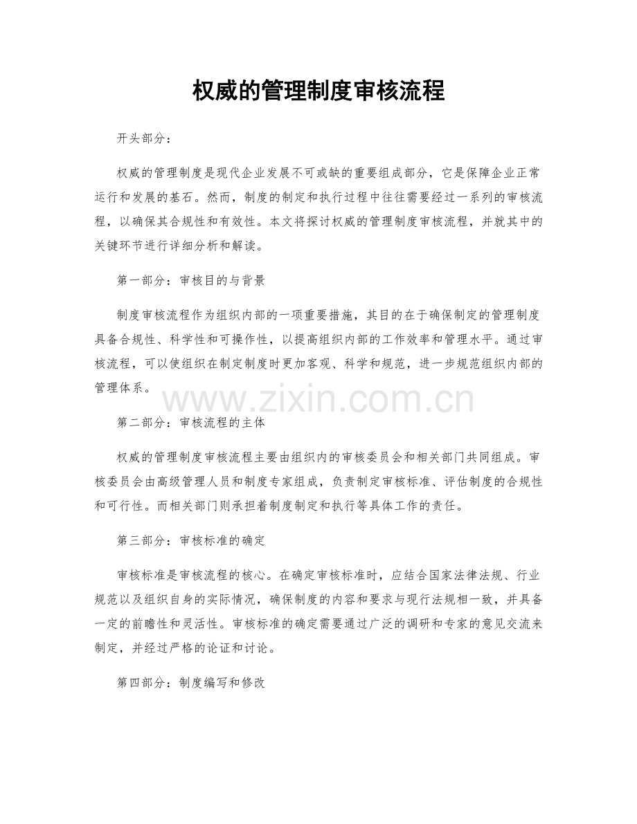 权威的管理制度审核流程.docx_第1页