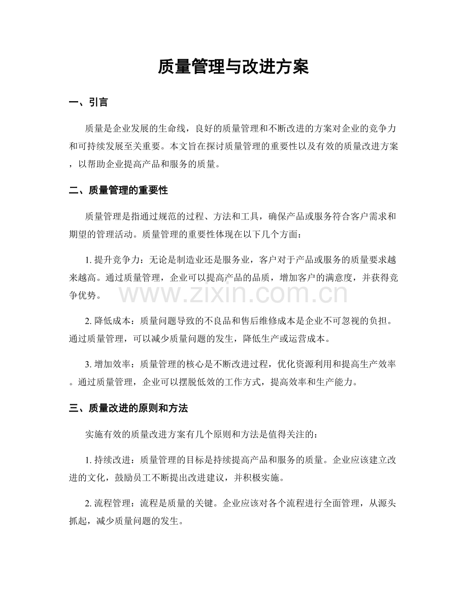 质量管理与改进方案.docx_第1页