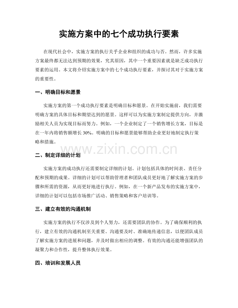 实施方案中的七个成功执行要素.docx_第1页