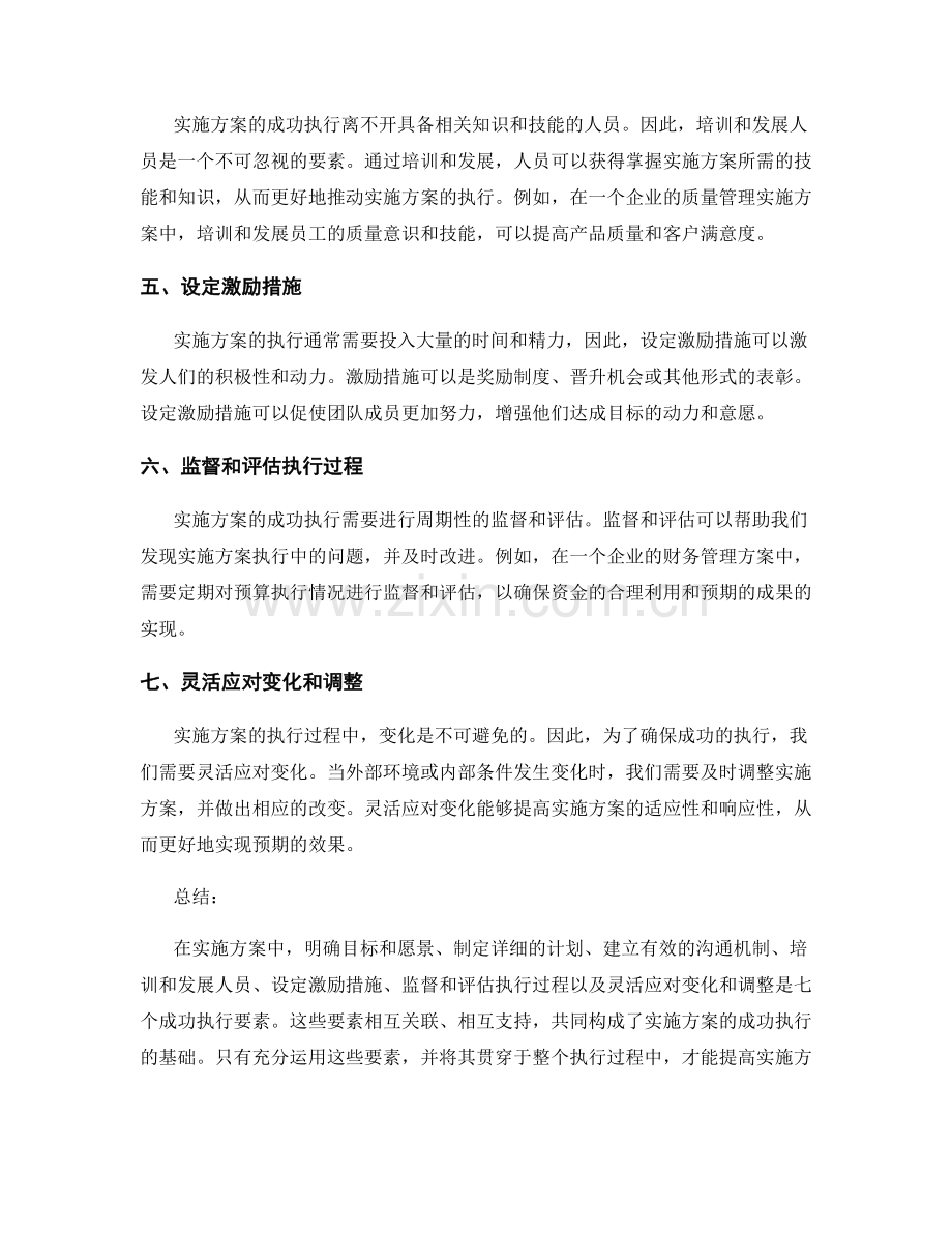 实施方案中的七个成功执行要素.docx_第2页