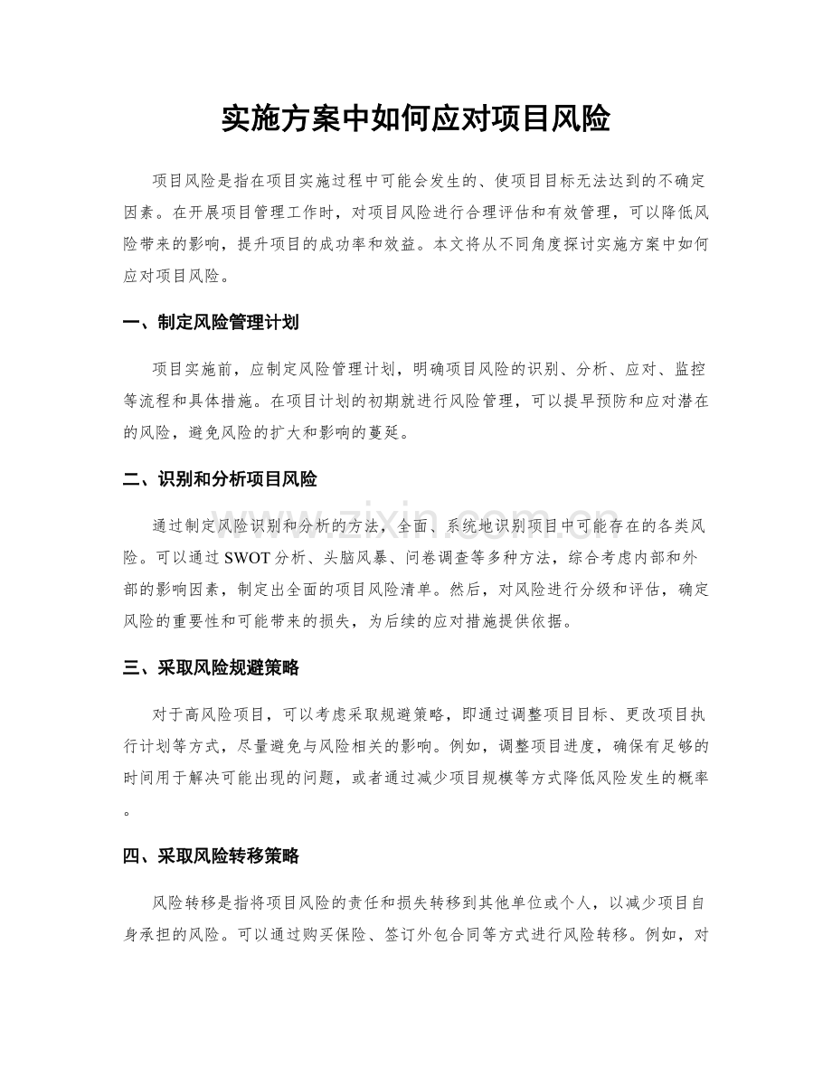 实施方案中如何应对项目风险.docx_第1页