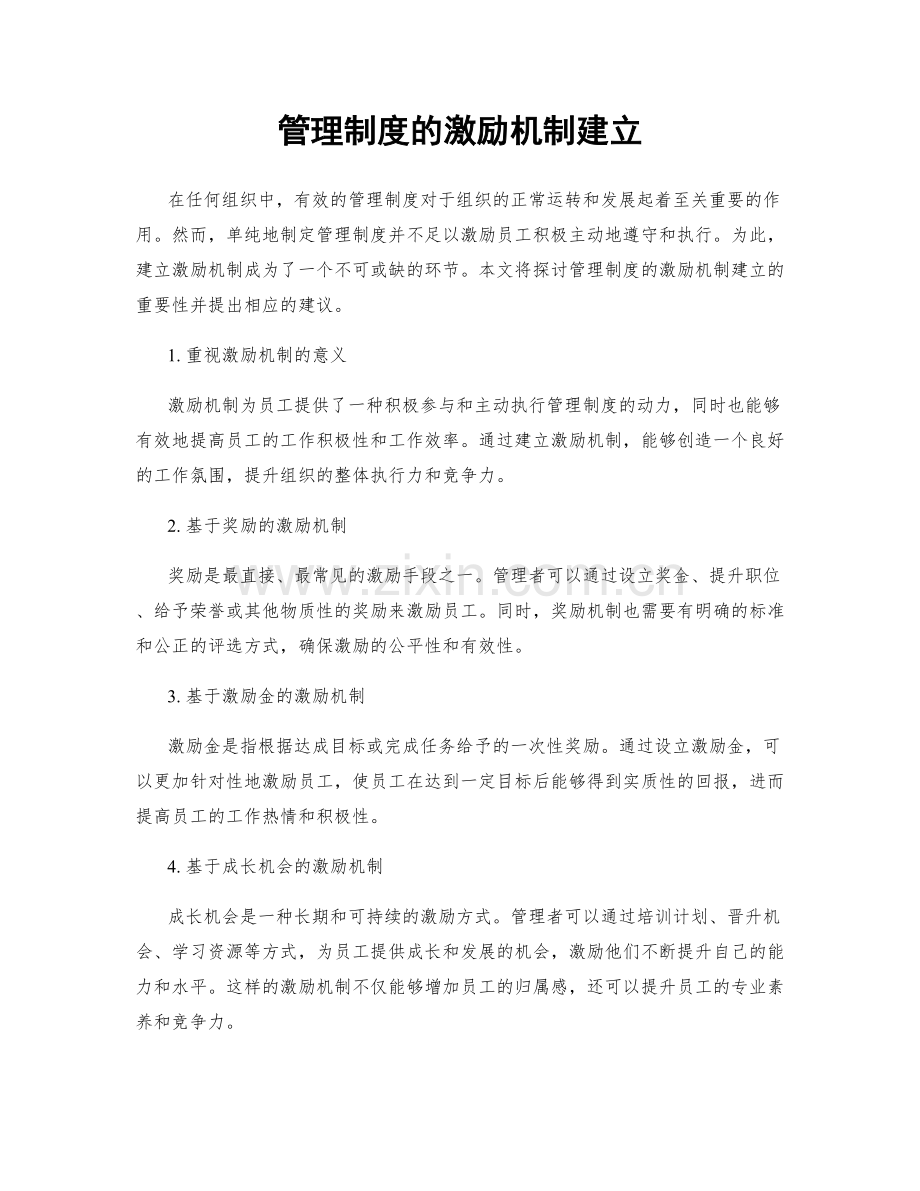 管理制度的激励机制建立.docx_第1页