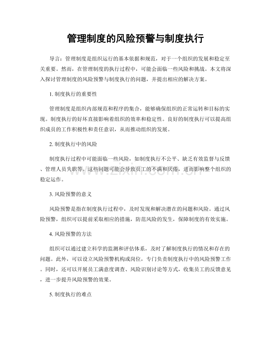 管理制度的风险预警与制度执行.docx_第1页