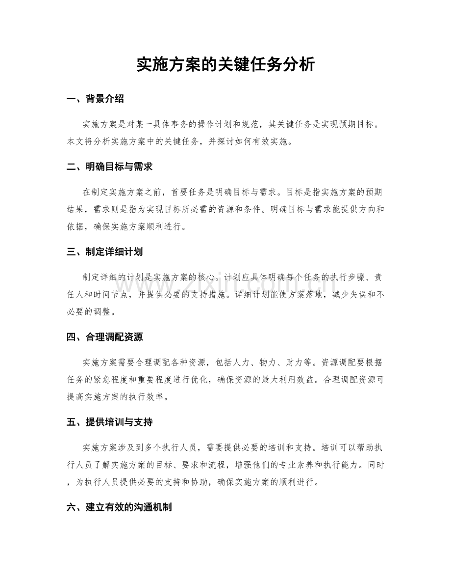 实施方案的关键任务分析.docx_第1页