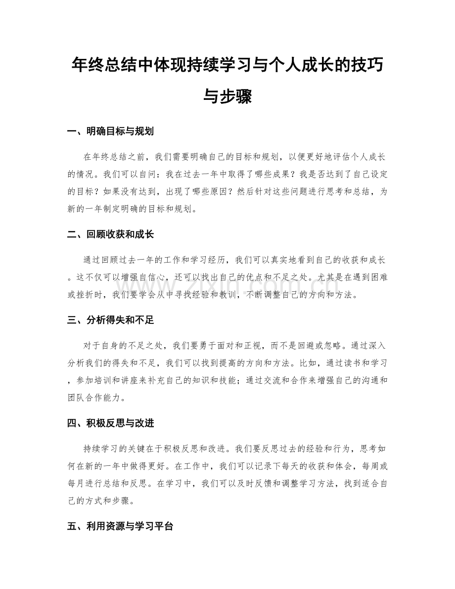 年终总结中体现持续学习与个人成长的技巧与步骤.docx_第1页