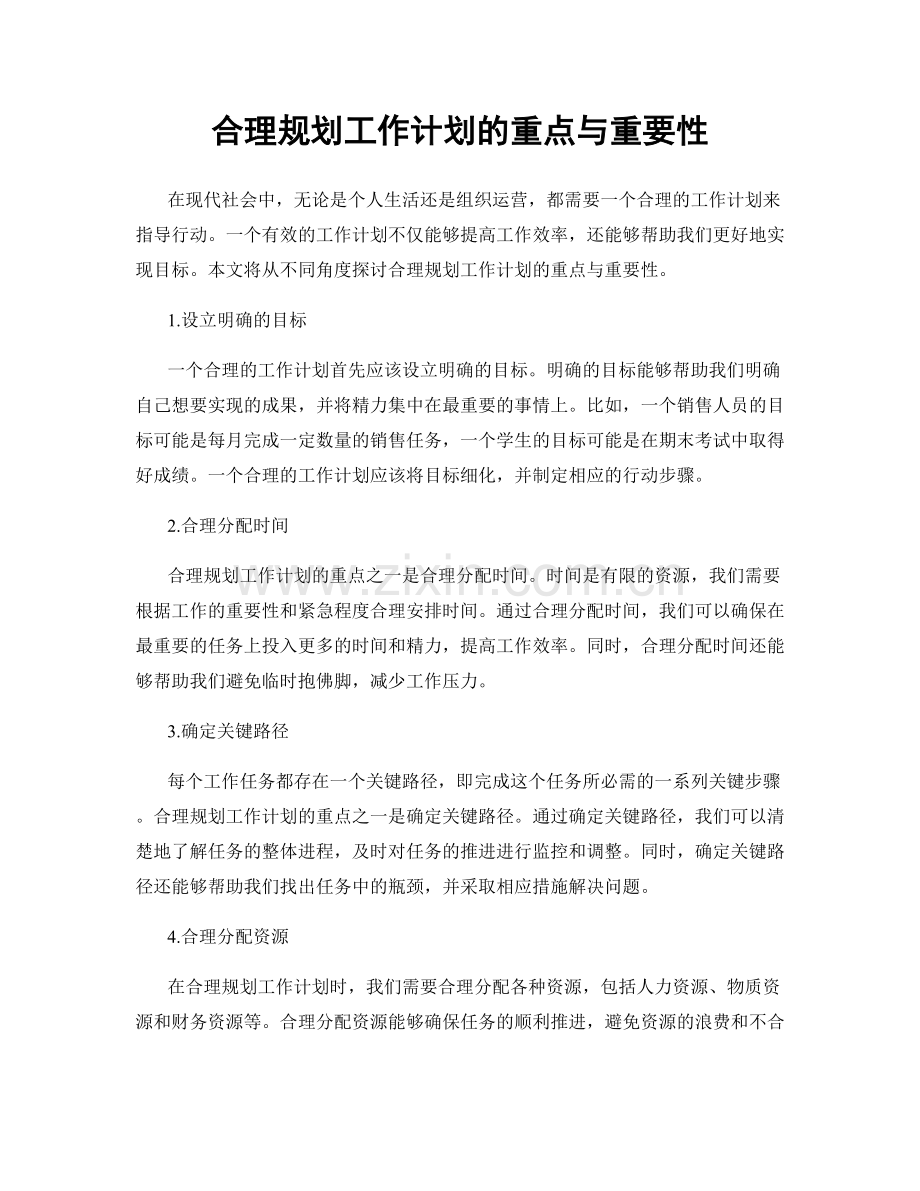 合理规划工作计划的重点与重要性.docx_第1页