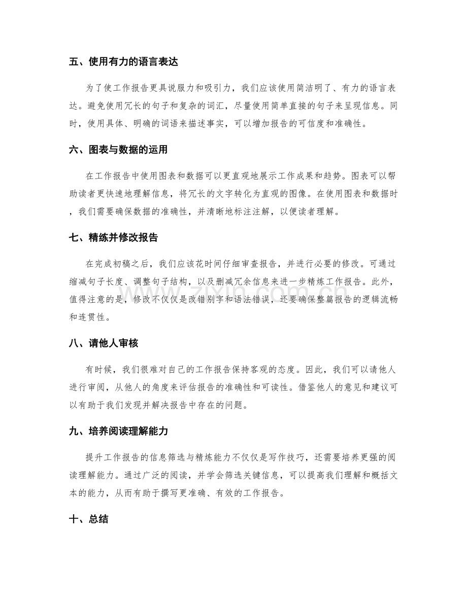 提升工作报告的信息筛选与精炼能力.docx_第2页