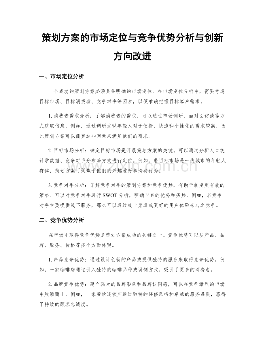 策划方案的市场定位与竞争优势分析与创新方向改进.docx_第1页