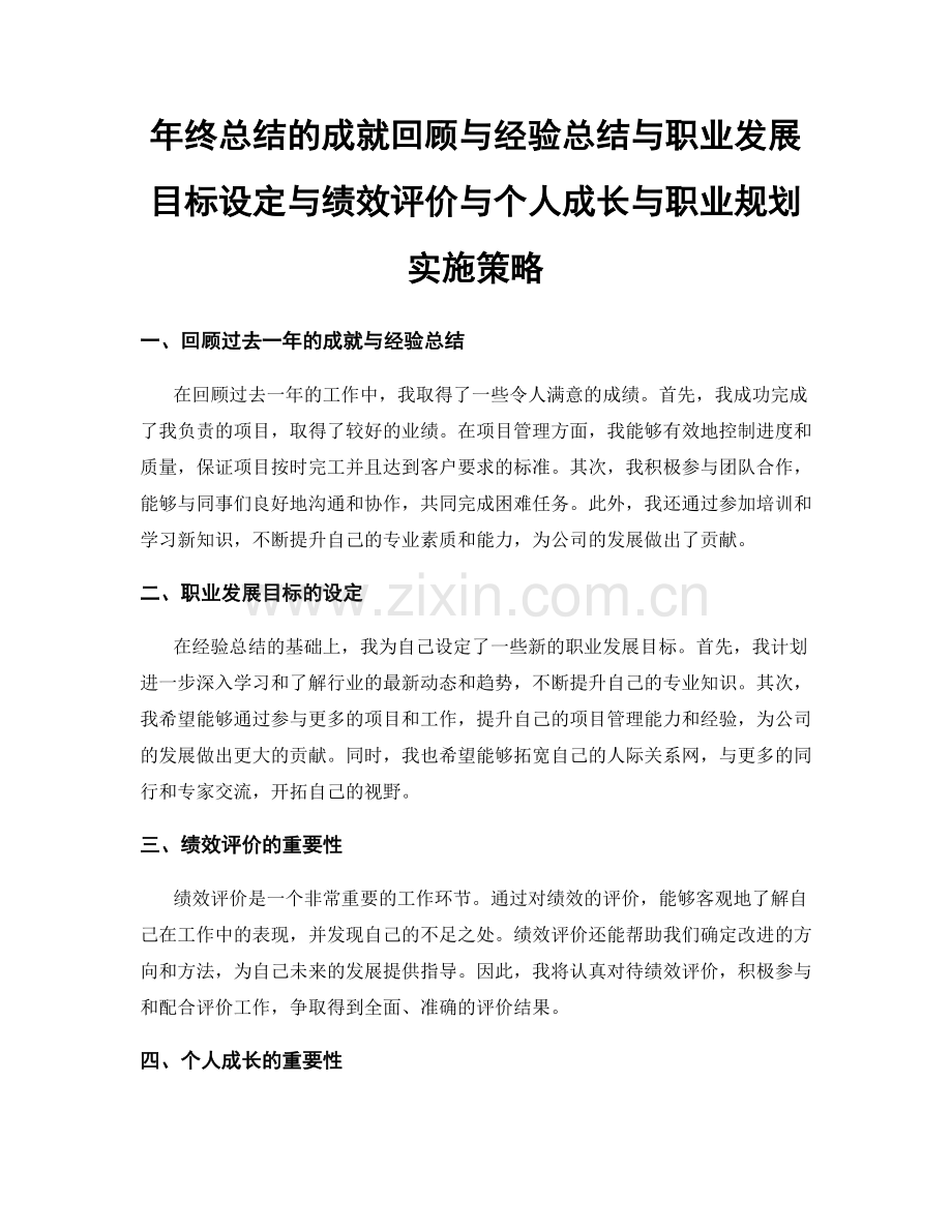 年终总结的成就回顾与经验总结与职业发展目标设定与绩效评价与个人成长与职业规划实施策略.docx_第1页