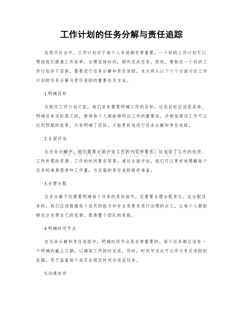 工作计划的任务分解与责任追踪.docx_第1页