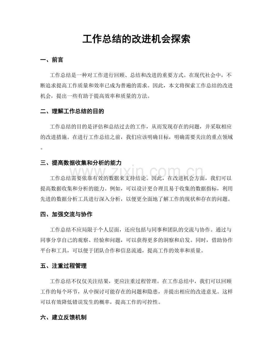 工作总结的改进机会探索.docx_第1页