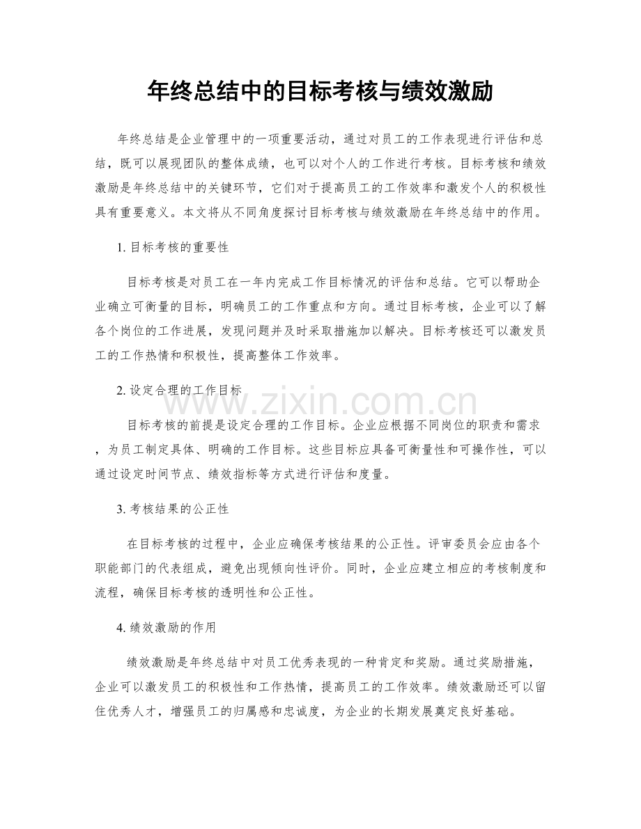 年终总结中的目标考核与绩效激励.docx_第1页