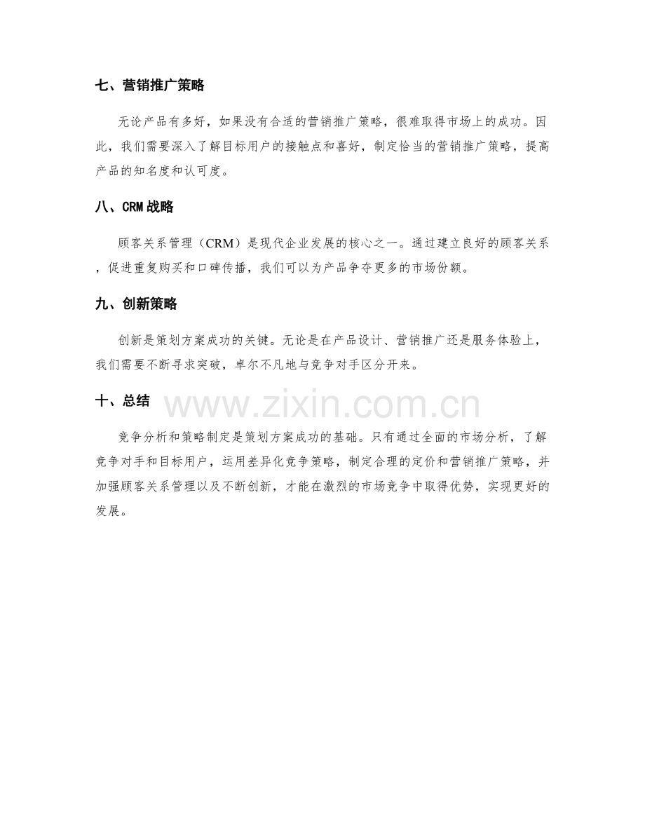 策划方案的竞争分析和策略.docx_第2页