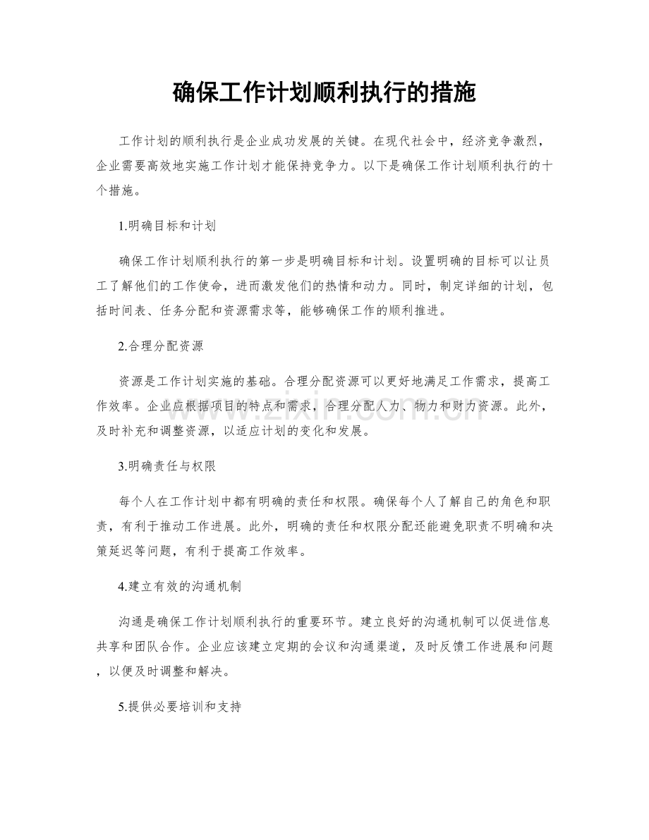 确保工作计划顺利执行的措施.docx_第1页