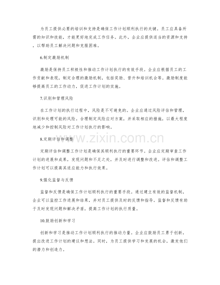 确保工作计划顺利执行的措施.docx_第2页