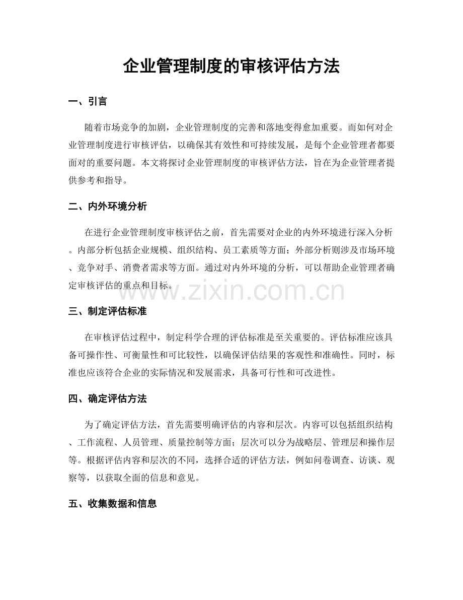 企业管理制度的审核评估方法.docx_第1页