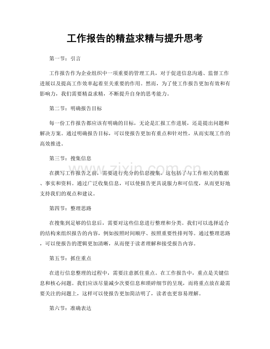 工作报告的精益求精与提升思考.docx_第1页