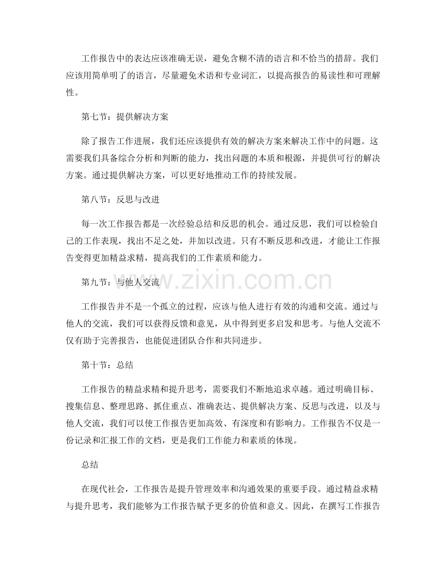 工作报告的精益求精与提升思考.docx_第2页