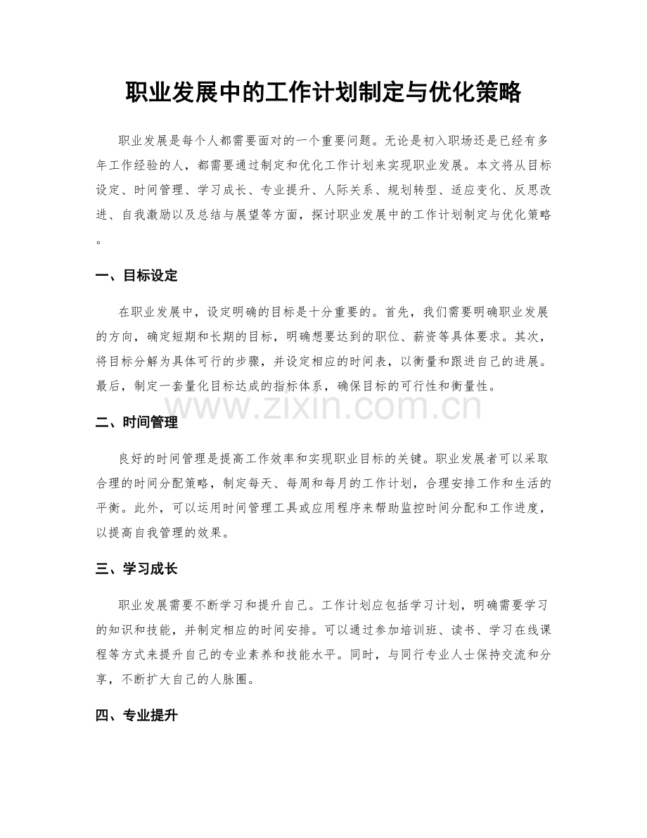 职业发展中的工作计划制定与优化策略.docx_第1页