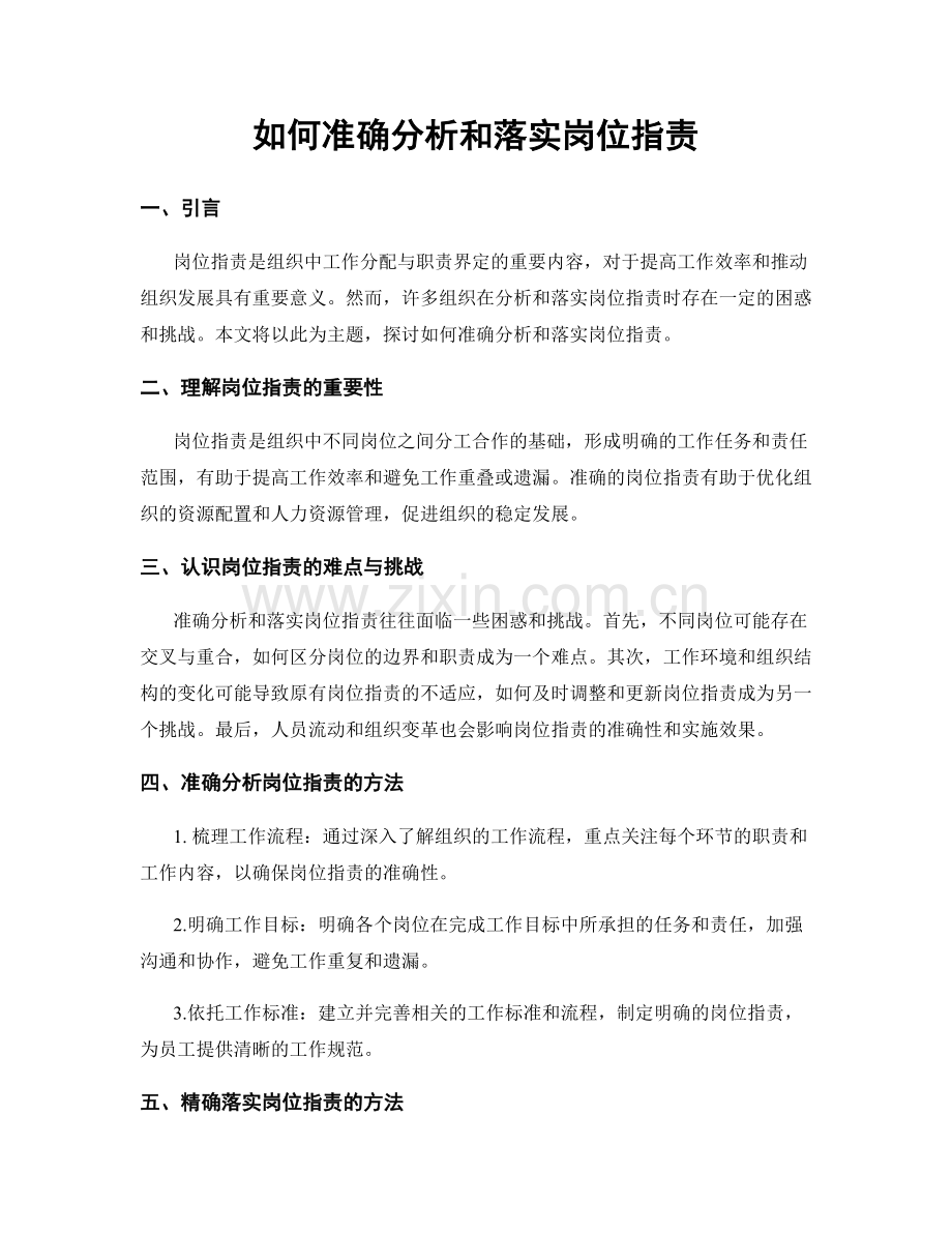 如何准确分析和落实岗位职责.docx_第1页