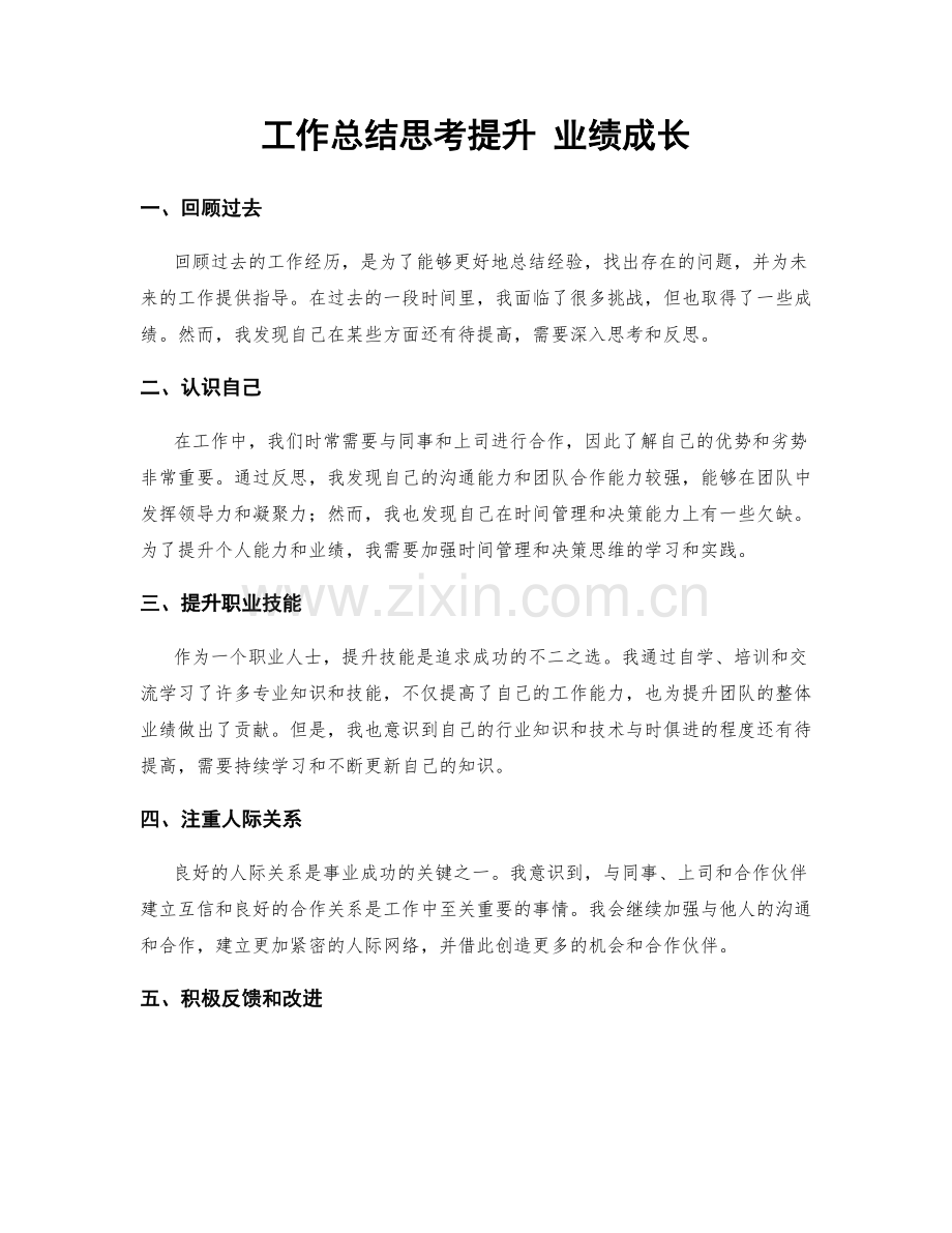 工作总结思考提升 业绩成长.docx_第1页