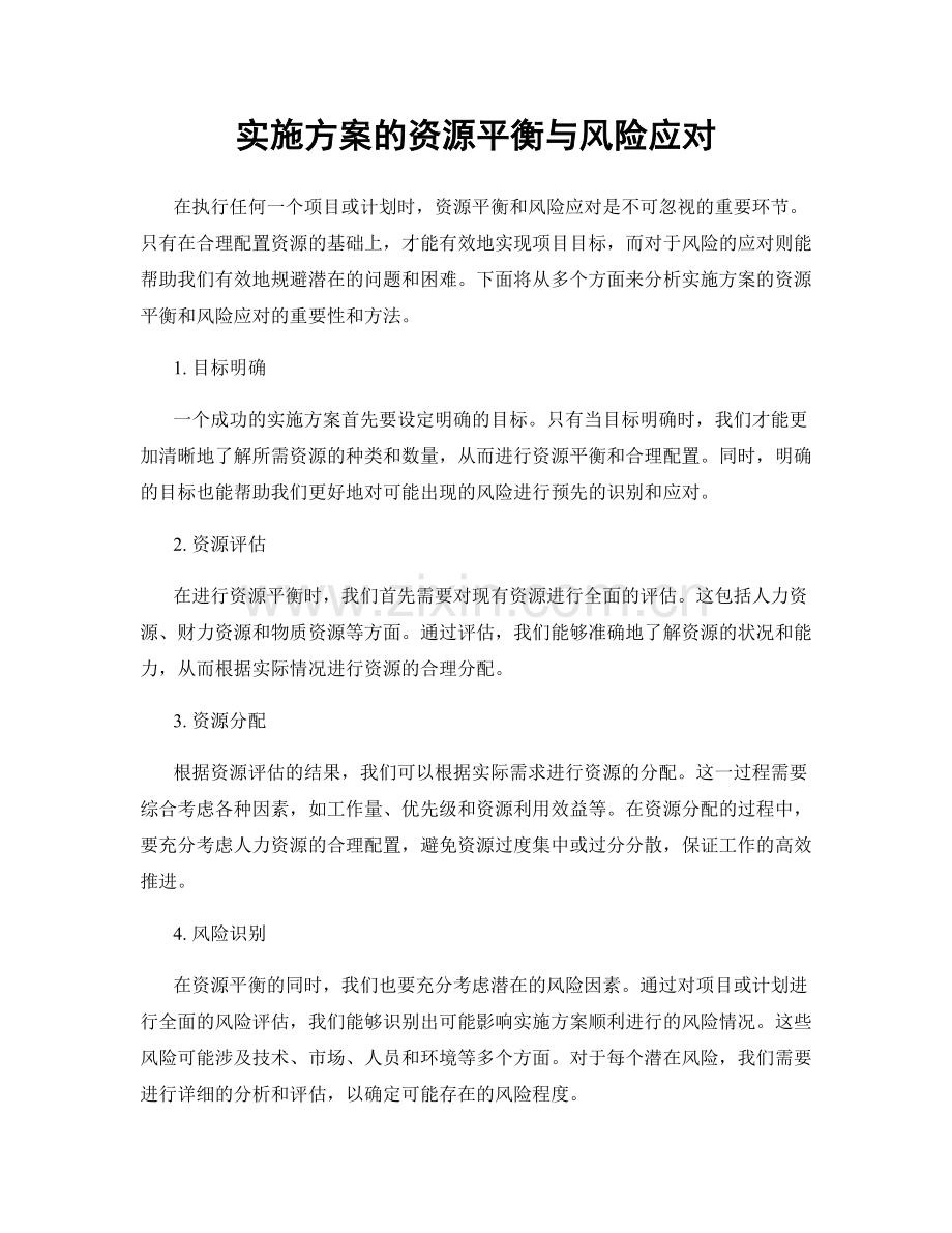 实施方案的资源平衡与风险应对.docx_第1页