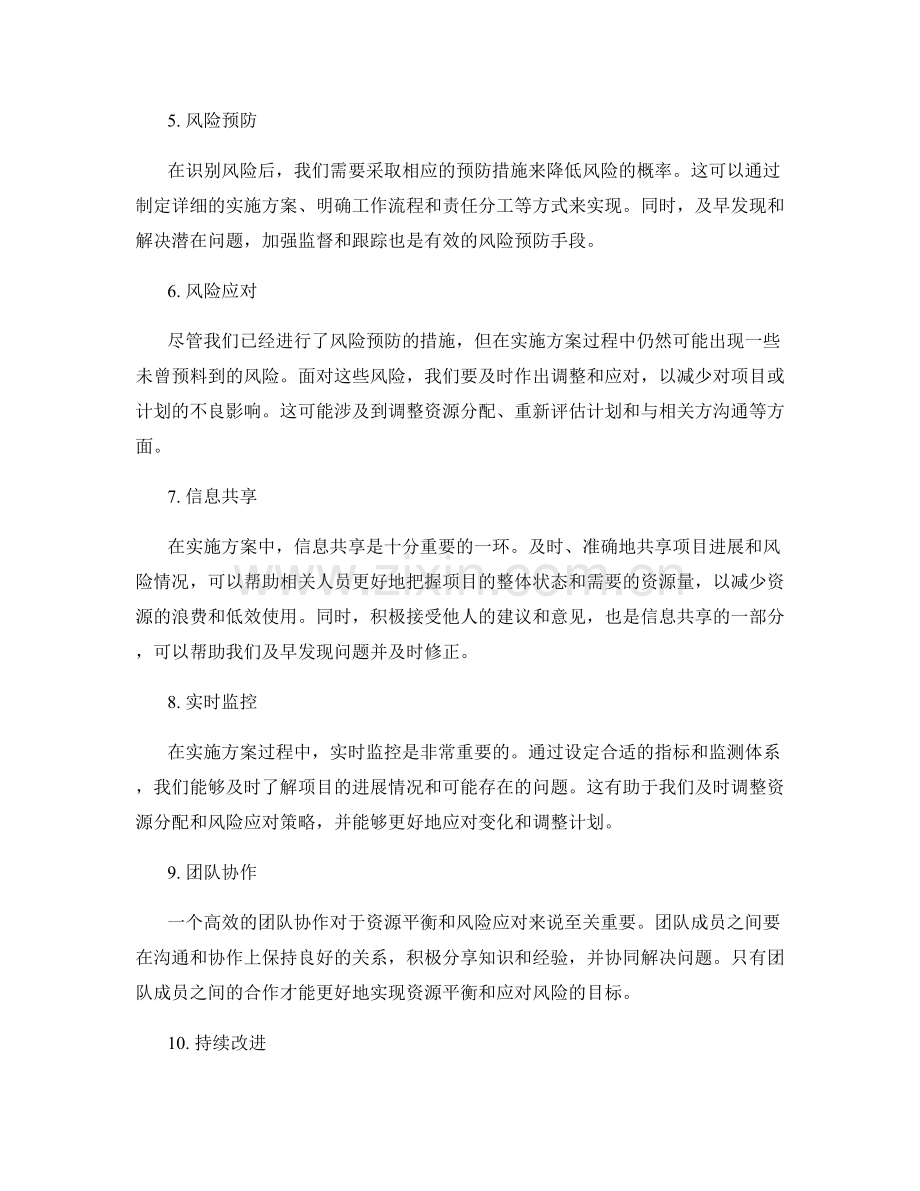 实施方案的资源平衡与风险应对.docx_第2页