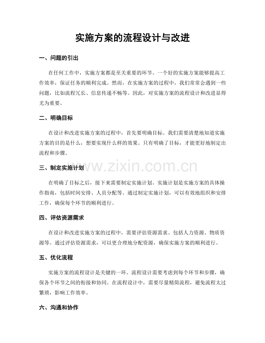 实施方案的流程设计与改进.docx_第1页