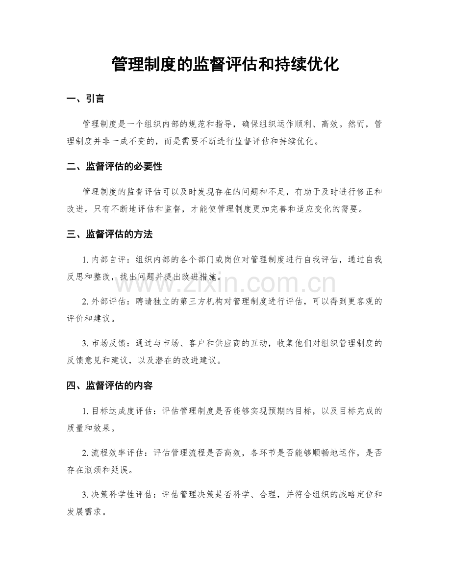 管理制度的监督评估和持续优化.docx_第1页