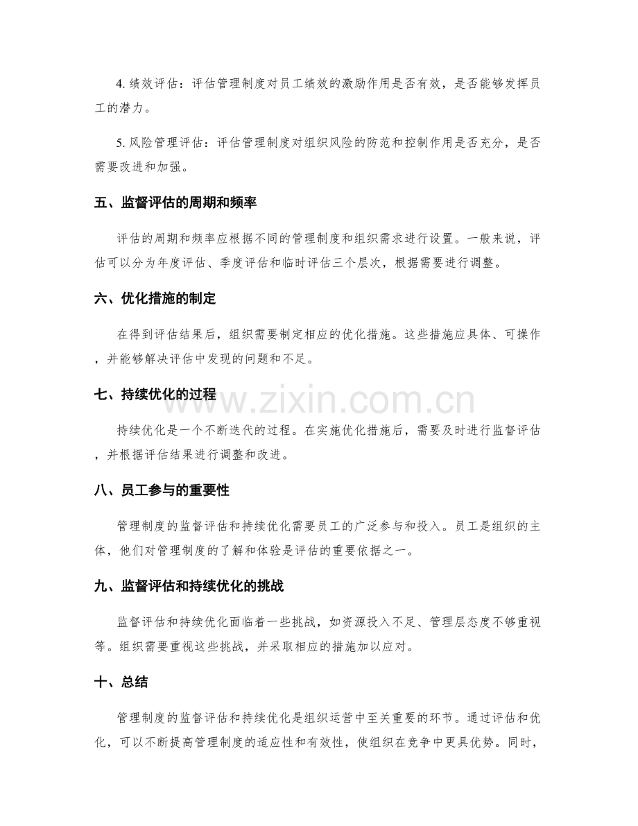 管理制度的监督评估和持续优化.docx_第2页