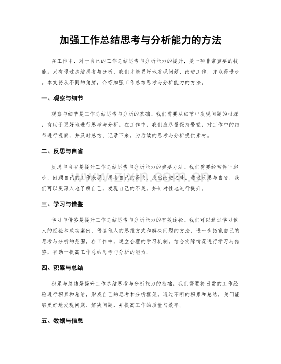 加强工作总结思考与分析能力的方法.docx_第1页