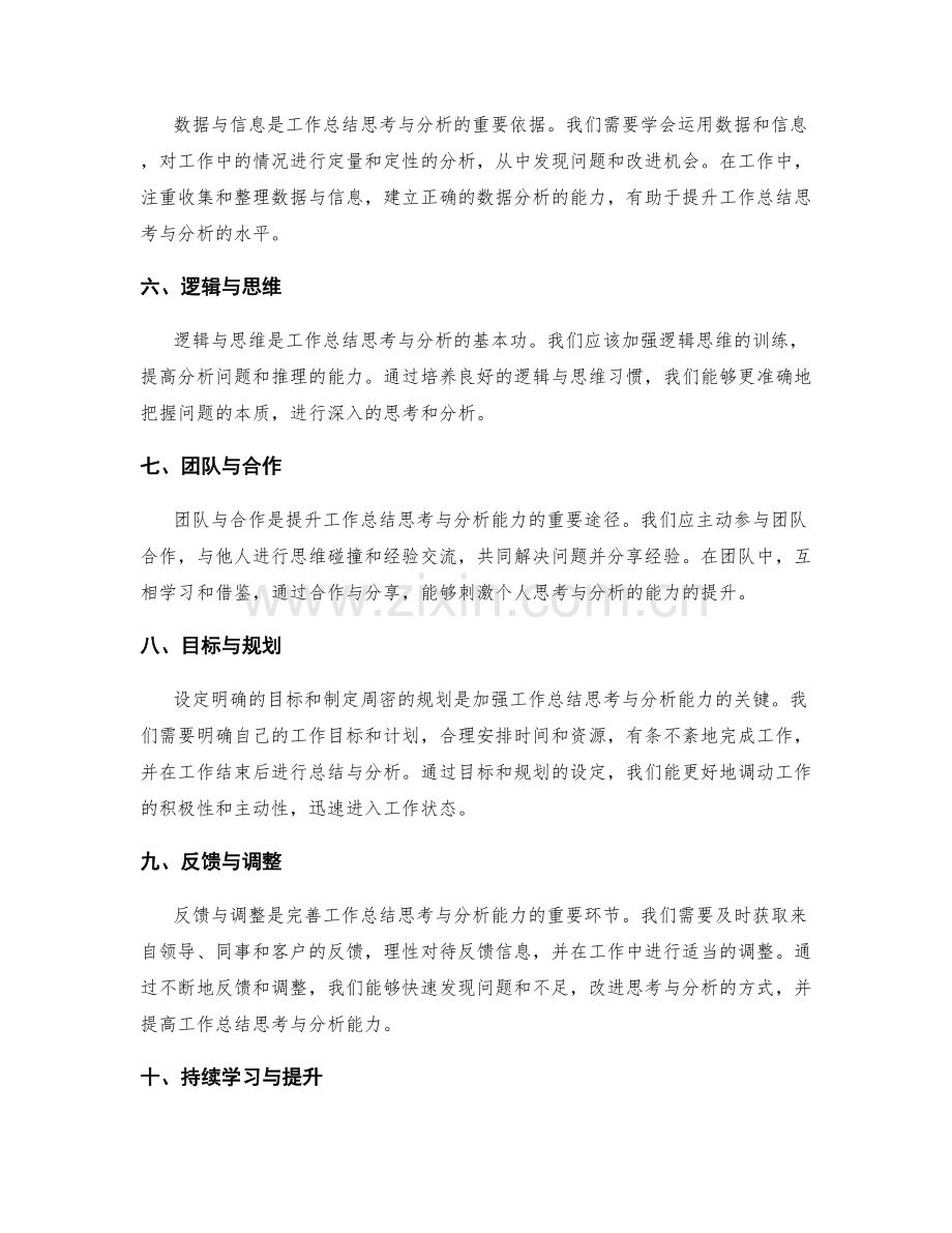 加强工作总结思考与分析能力的方法.docx_第2页