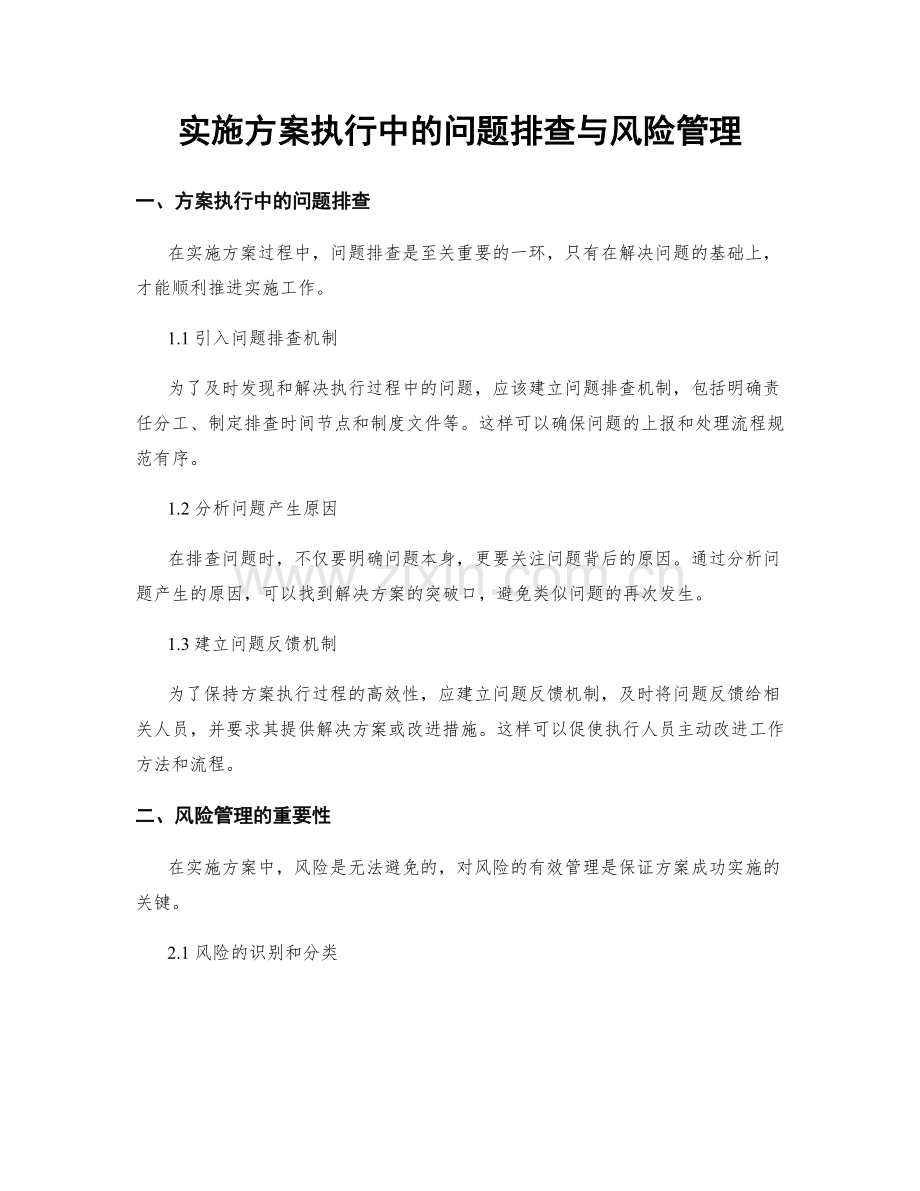 实施方案执行中的问题排查与风险管理.docx_第1页